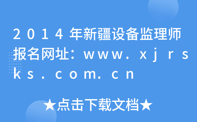 2014年新疆设备监理师报名网址：www.xjrsks.com.cn