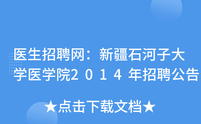 ҽ����Ƹ�����½�ʯ���Ӵ�ѧҽѧԺ2014����Ƹ����