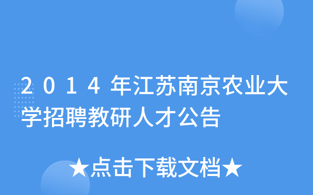 2014年江苏南京农业大开云kaiyun(中国)招聘教研人才公告