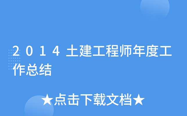 2014土建工程师年度工作总结