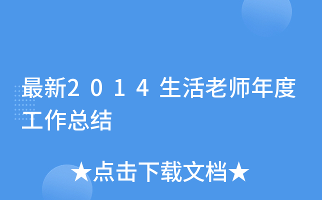 最新2014生活老师年度工作总结