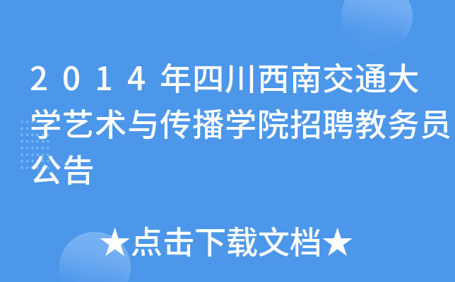 2014年四川西南交通大开云kaiyun(中国)艺术与传播开云kaiyun(中国)院招聘教务员公告