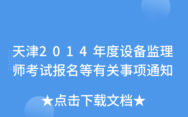 天津2014年度设备监理师考试报名等有关事项通知