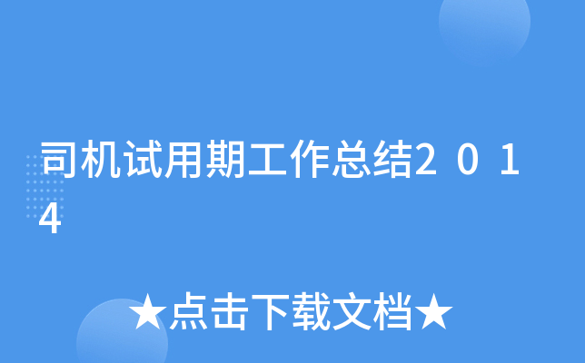 司机试用期工作总结2014