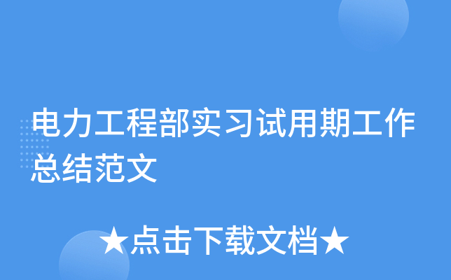电力工程部实习试用期工作总结范文