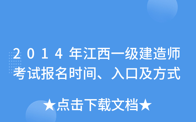 2014年江西一级建造师考试报名时间、入口及方式