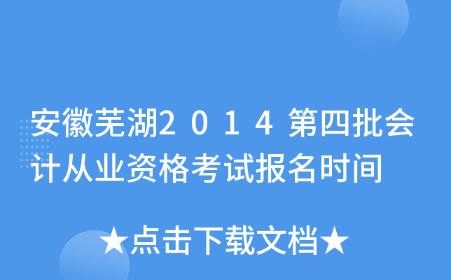 �����ߺ�2014��������ƴ�ҵ�ʸ��Ա���ʱ��