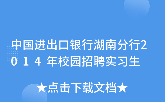 中国进出口银行湖南分行2014年校园招聘实习生