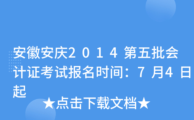 ���հ���2014���������֤���Ա���ʱ�䣺7��4����