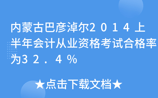 (ni)ɹŰ͏נ2014ϰ(hu)Ӌ(j)ĘI(y)Yԇϸʞ32.4%