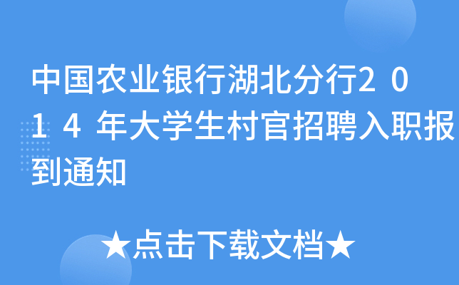 中国农业银行湖北分行2014年大开云kaiyun(中国)生村官招聘入职报到通知
