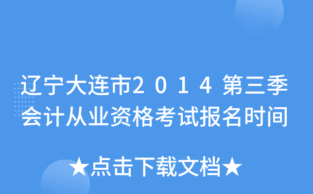 ����������2014��������ƴ�ҵ�ʸ��Ա���ʱ��