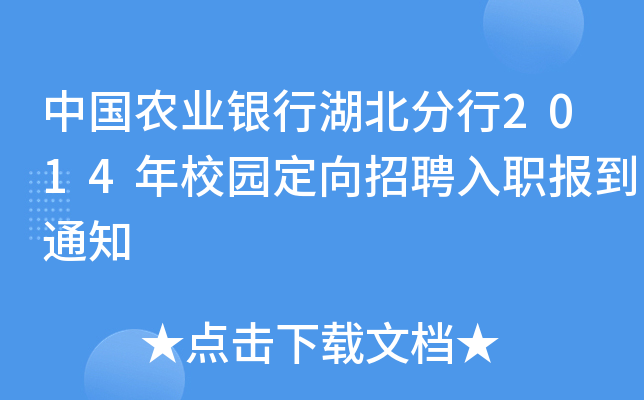 中国农业银行湖北分行2014年校园定向招聘入职报到通知