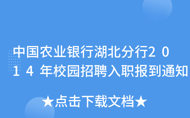 中国农业银行湖北分行2014年校园招聘入职报到通知