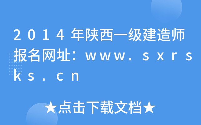2014年陕西一级建造师报名网址：www.sxrsks.cn