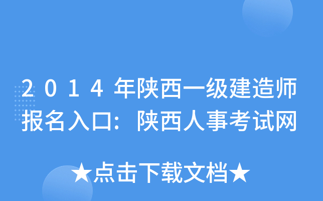 2014年陕西一级建造师报名入口:陕西人事考试网