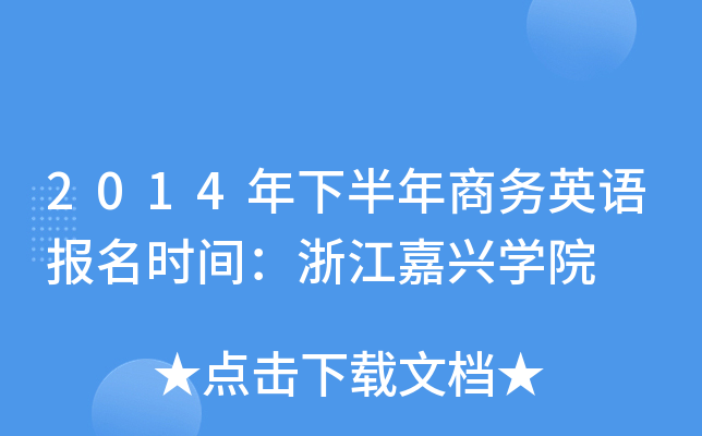 2014年下半年商务英语报名时间：浙江嘉兴开云kaiyun(中国)院