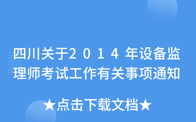 四川关于2014年设备监理师考试工作有关事项通知