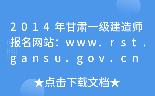 2014Cһ(j)쎟(bo)W(wng)վwww.rst.gansu.gov.cn