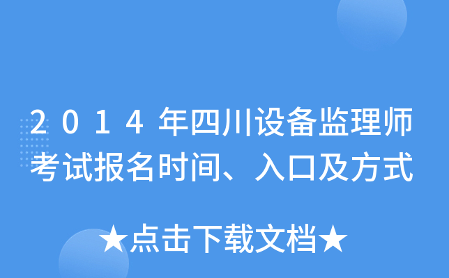 2014年四川设备监理师考试报名时间、入口及方式