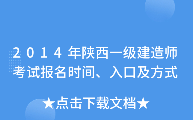 2014年陕西一级建造师考试报名时间、入口及方式