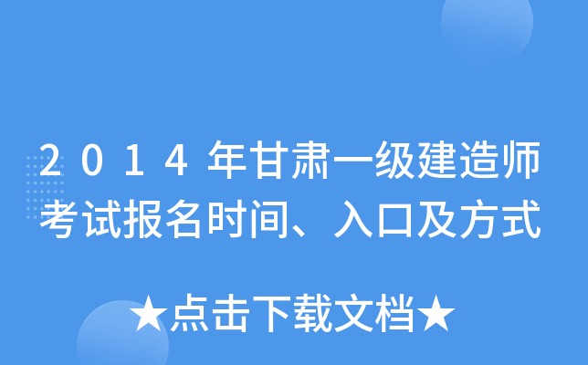 2014年甘肃一级建造师考试报名时间、入口及方式