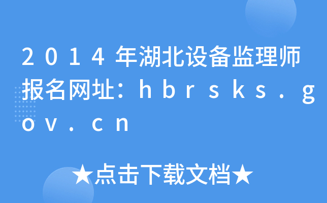 2014年湖北设备监理师报名网址：hbrsks.gov.cn