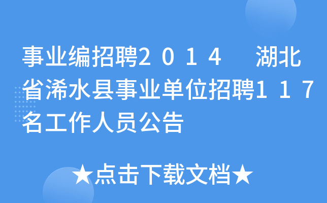 事业编招聘2014 湖北省浠水县事业单位招聘117名工作人员公告