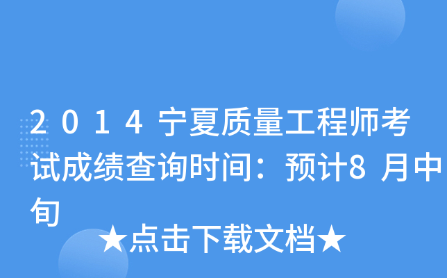2014宁夏质量工程师考试成绩查询时间：预计8月中旬