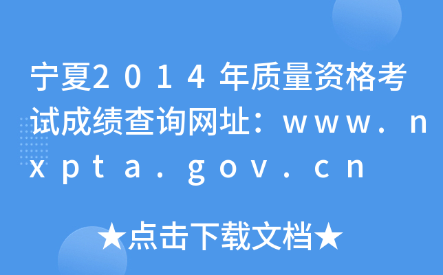 宁夏2014年质量资格考试成绩查询网址：www.nxpta.gov.cn