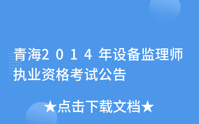 青海2014年设备监理师执业资格考试公告