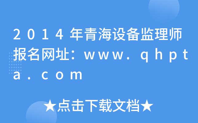 2014ຣO(sh)O(jin)펟(bo)W(wng)ַwww.qhpta.com