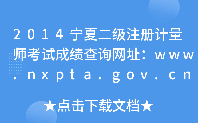 2014宁夏二级注册计量师考试成绩查询网址：www.nxpta.gov.cn