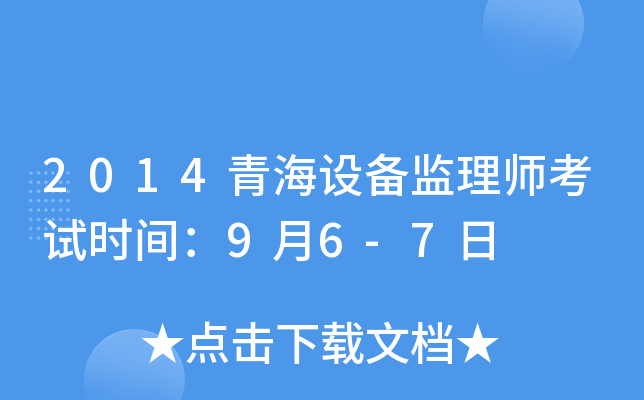 2014青海设备监理师考试时间：9月6-7日