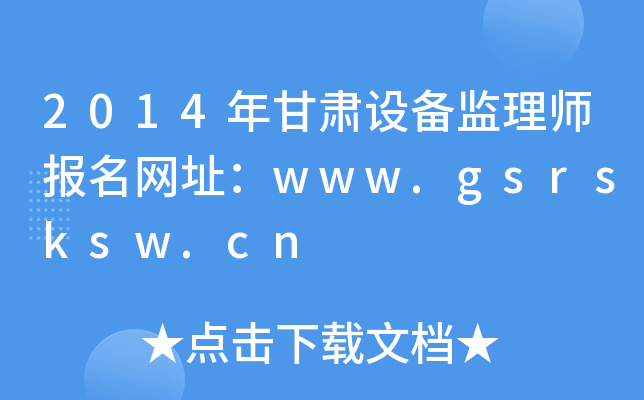 2014CO(sh)O(jin)펟W(wng)ַwww.gsrsksw.cn