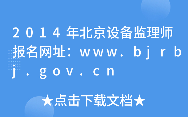 2014걱OO(jin)펟Wַwww.bjrbj.gov.cn