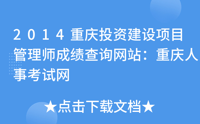 2014重庆投资建设项目管理师成绩查询网站：重庆人事考试网