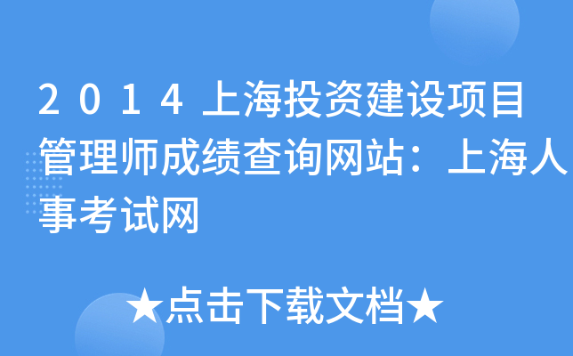 2014上海投资建设项目管理师成绩查询网站：上海人事考试网