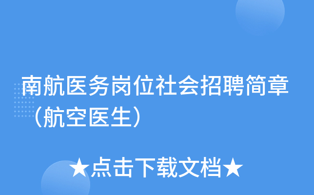 南航医务岗位社会招聘简章（航空医生）