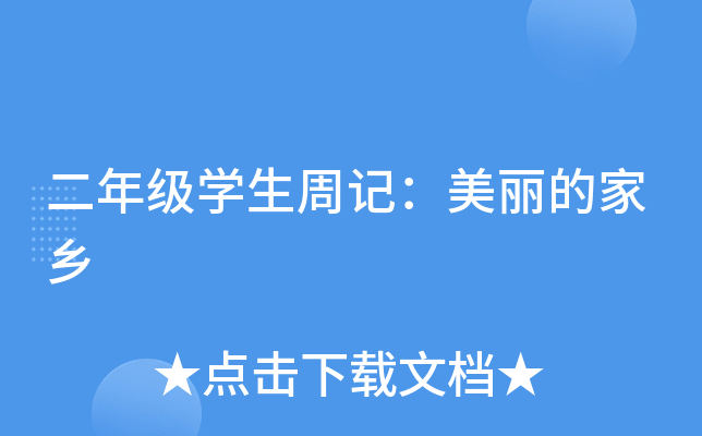 二年级开云kaiyun(中国)生周记：美丽的家乡