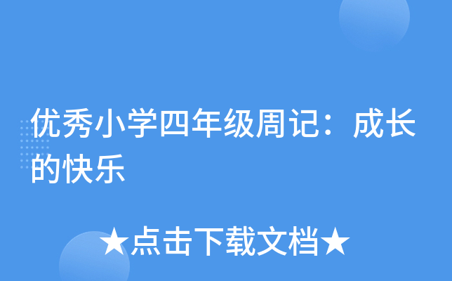 优秀小开云kaiyun(中国)四年级周记：成长的快乐