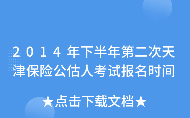 2014年下半年第二次天津保险公估人考试报名时间