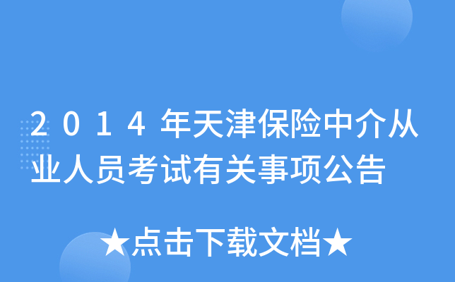 2014年天津保险中介从业人员考试有关事项公告