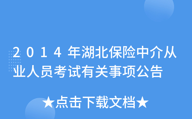 2014年湖北保险中介从业人员考试有关事项公告