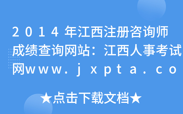 2014꽭ע(c)ԃ(xn)ɿ(j)ԃ(xn)W(wng)վ¿ԇW(wng)www.jxpta.com