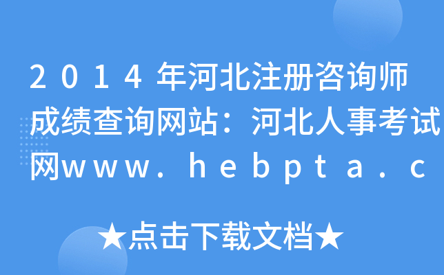 2014ӱע(c)ԃɿ(j)ԃW(wng)վӱ¿ԇW(wng)www.hebpta.com.cn