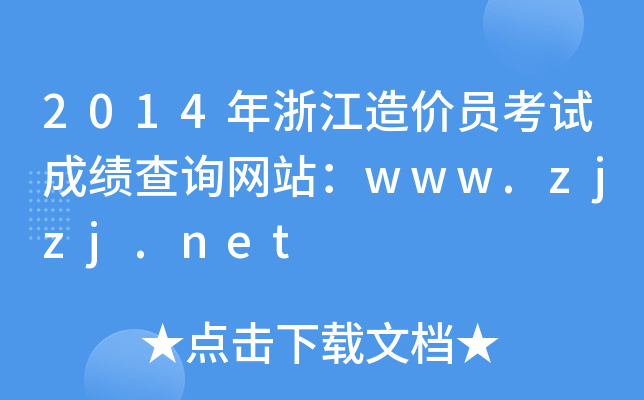 2014㽭rTԇɿԃW(wng)վwww.zjzj.net