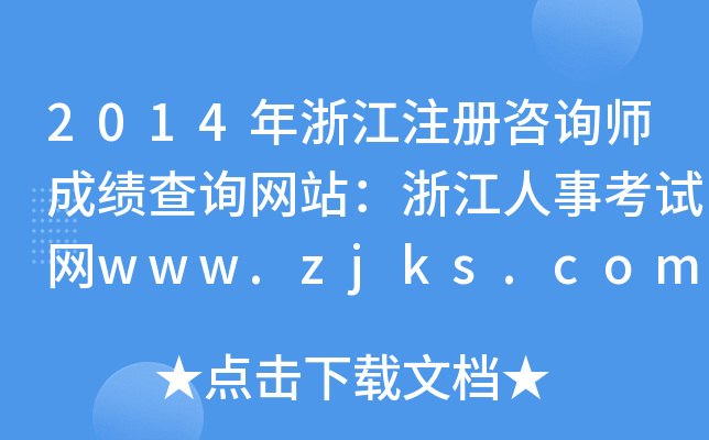 2014㽭ע(c)ԃɿ(j)ԃW(wng)վ㽭¿ԇW(wng)www.zjks.com
