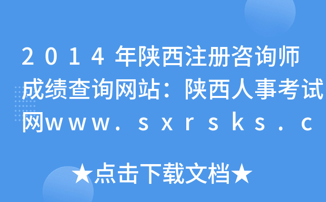 2014עԃɿԃW(wng)վ¿ԇW(wng)www.sxrsks.cn