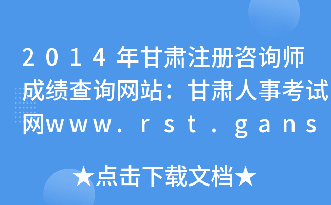 2014Cע(c)ԃɿ(j)ԃW(wng)վC¿ԇW(wng)www.rst.gansu.gov.cn